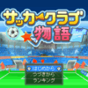 サッカークラブ物語 攻略その1