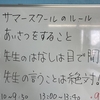 小学生「サマースクール」の３つのルール