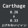 Carthageをupgradeしてもバージョンが変わらない