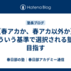 【春アカか、春アカ以外か】そういう基準で選択される塾を目指す
