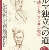 『ビルマ独立への道－バモオ博士とアウンサン将軍』根本敬(彩流社)