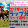 エリザベス女王杯2022ラップ分析！阪神芝2200m開催に高い適性を持つ馬を3頭ご紹介！