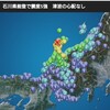 石川県で震度5強