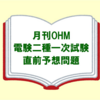 【電験二種】一次試験の模擬試験には「月刊OHM 2023年7月号」がおすすめ