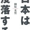 日本は没落する／榊原英資