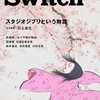  「Switch」No.285「スタジオジブリという物語」