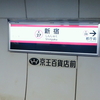都営大江戸線を完乗して東京都交通局を全線完乗達成し、東京都の路線の全線完乗および関東地方の全線完乗も達成