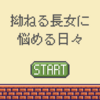拗ねる長女に悩める日々