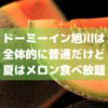 【禁煙室なのに臭い】神威の湯ドーミーイン旭川は至って普通だけど夏はメロン食べ放題