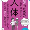 東京大学の先生伝授 文系のためのめっちゃやさしい 人体