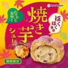 ビアードパパから「焼き芋シュー」が新登場！なると金時と濃厚クリームのご褒美スイーツ、シュークリーム新商品です