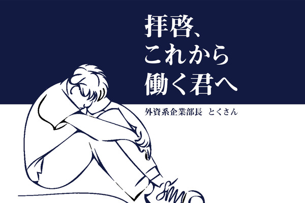 仕事を好きになる必要はない でも誠実であれ 中年会社員から君へ 寄稿 フミコフミオ はたラボ パソナキャリアの働くコト研究所