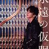 松尾潔 『永遠の仮眠』