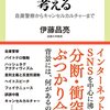 『炎上社会を考える』(中公新書ラクレ)を読みました