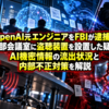 OpenAI元エンジニアをFBIが逮捕！幹部会議室に盗聴装置を設置した疑い、AI機密情報の流出状況と内部不正対策を解説