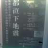 首都直下地震　〜熊本地震災害を教訓として、今かもしれない首都圏の大地震と薬害〜