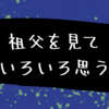 久しぶりに祖父に面会して疲れ果てたりなんだりです。