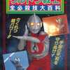 今　ウルトラ戦士 全必殺技大百科 ケイブンシャの大百科という書籍にいい感じにとんでもないことが起こっている？