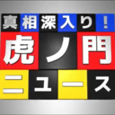 虎ノ門ニュースの威を借るキツネ