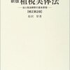 読書ノート「租税実体法」その１。