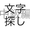 文字問題 文字探し 中級編 その1【修正版】