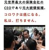 シンガポールの保険会社の元CEO、コロナワクチンは免疫低下してガンになるので打ちません