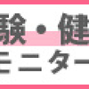 【治験施設紹介】上尾メディカルクリニック　埼玉県上尾市 