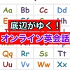 【恐怖！大人のオンライン英会話第1回】単語しか出てこない底辺が決死のチャレンジ…！