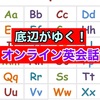 【恐怖！大人のオンライン英会話第1回】単語しか出てこない底辺が決死のチャレンジ…！