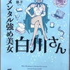 読んだら元気になる「メンタル強め美女　白川さん」