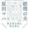 結局、「ヒト」ですかねぇ：読書録「総理の夫」