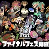 『スプラトゥーン2』ファイナルフェス開催！最後のお題は・・・「どっちの世界を望む？ 混沌 vs 秩序」　最後にぶっこんだな・・・