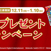 ピザーラ｜冬のプレゼントキャンペーン