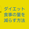 ダイエット　食事の量を減らす方法