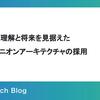 事業への理解と将来を見据えたDDDとオニオンアーキテクチャの採用