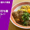 【カレーとラーメンの名店が衝撃のコラボ】ラーメン通販レポ「吉田カレー×麺や六等星 六等星平打ち麺×吉田カレーまぜそば」宅麺.com お取り寄せ実食