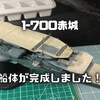 艦船模型1/700赤城三段甲板の船体部分が完成ですのでお披露目します（動画もあるよ）