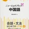 学生時代に愛用していた中国語辞典が現役復帰