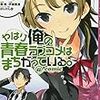 やはりお錬成@comic 10、とある科学の超電磁砲13、アストラル*バディ1