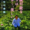 『持続可能なまちは小さく、美しい 上勝町の挑戦』