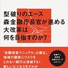 橋本卓典『捨てられる銀行』（講談社現代新書）