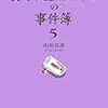  「女子大生会計士の事件簿5」「女子大生会計士の事件簿6」山田真哉