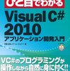 「ひと目でわかるMicrosoft Visual C# 2010アプリケーション開発入門」を読んでみて