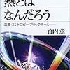 熱力学的エントロピーと情報エントロピーは同じものかどうか(1)