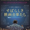 映画部活動報告「すばらしき映画音楽たち」