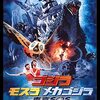 「ゴジラ×モスラ×メカゴジラ 東京SOS」ネタバレ有り感想。ラストは日本のゴジラ映画一旦最終回！？