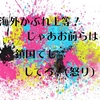 海外かぶれ上等！じゃあお前らは鎖国でもしてろ！(怒り)