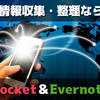 情報収集にお役立ち！Pocket＆Evernote活用方法