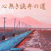 楽山の手口２