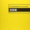 学習指導要領の系統的な文言の違いについて説明できるか？